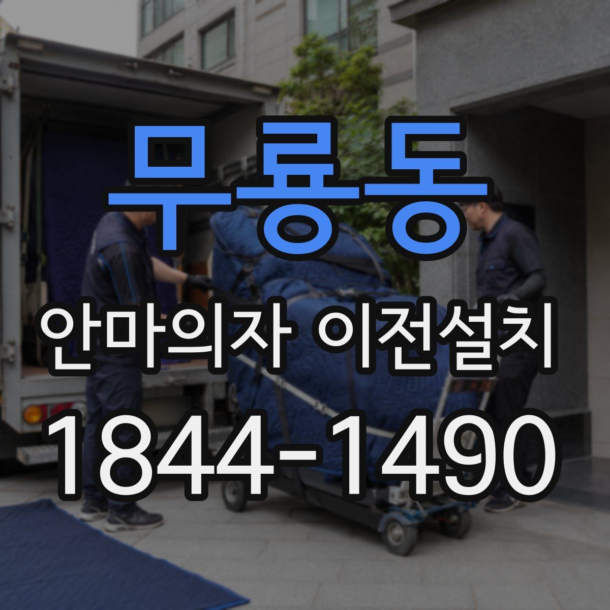 무룡동 안마의자 이전설치
