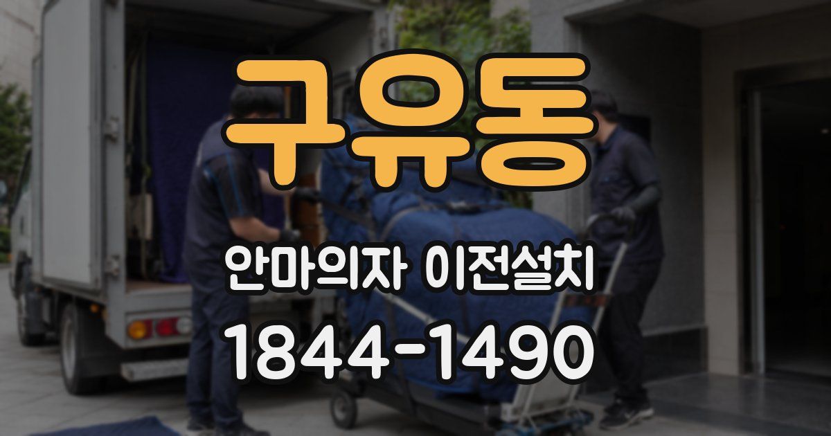 구유동 안마의자 이전설치