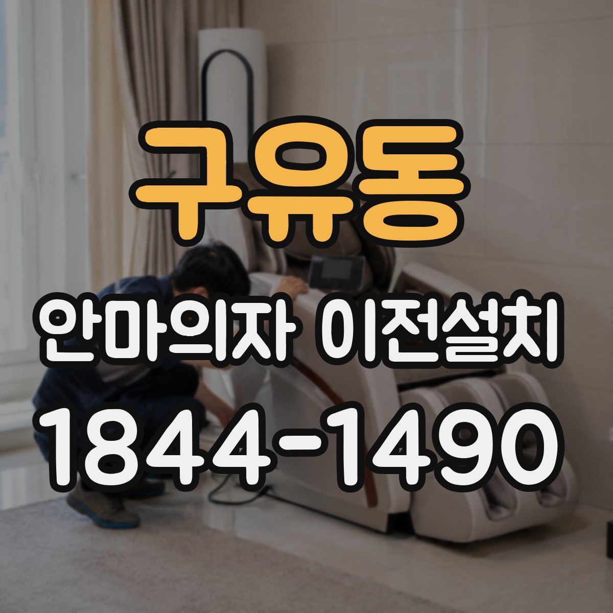구유동 안마의자 이전설치