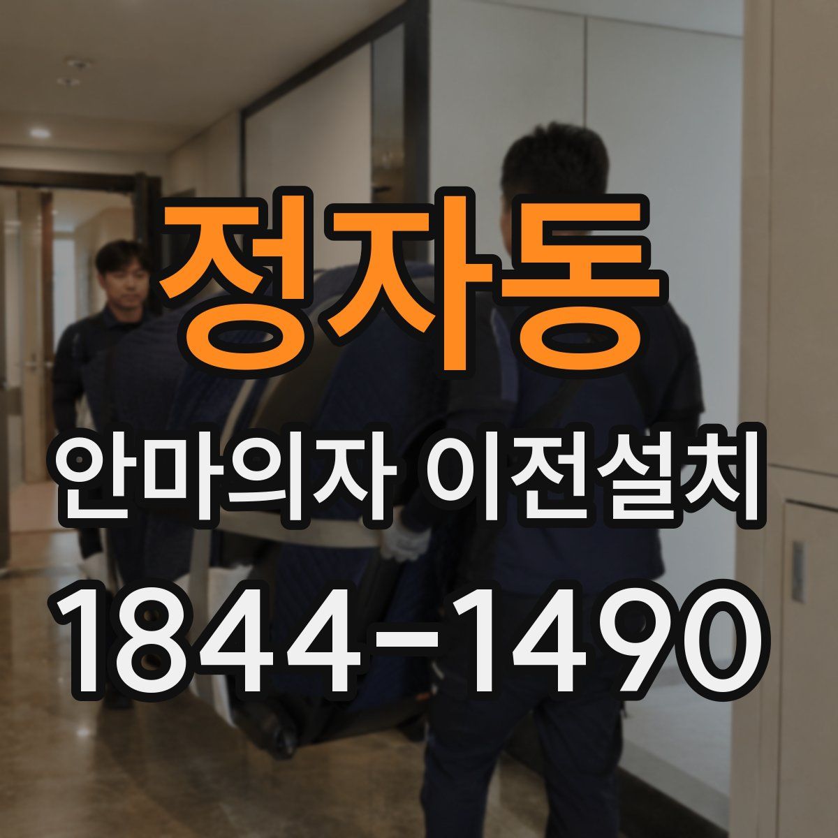 정자동 안마의자 이전설치