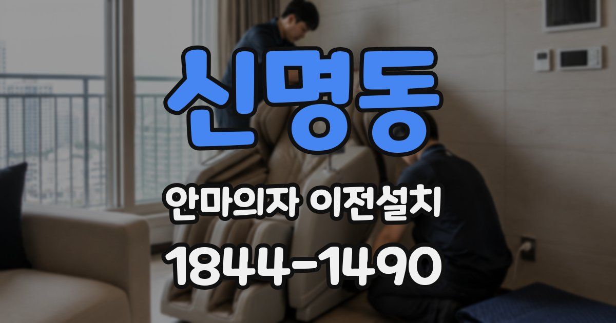 신명동 안마의자 이전설치