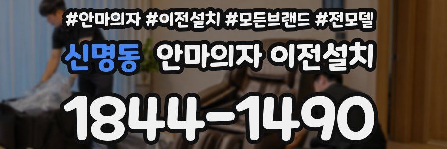 신명동 안마의자 이전설치