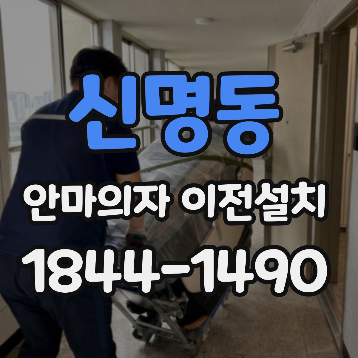 신명동 안마의자 이전설치