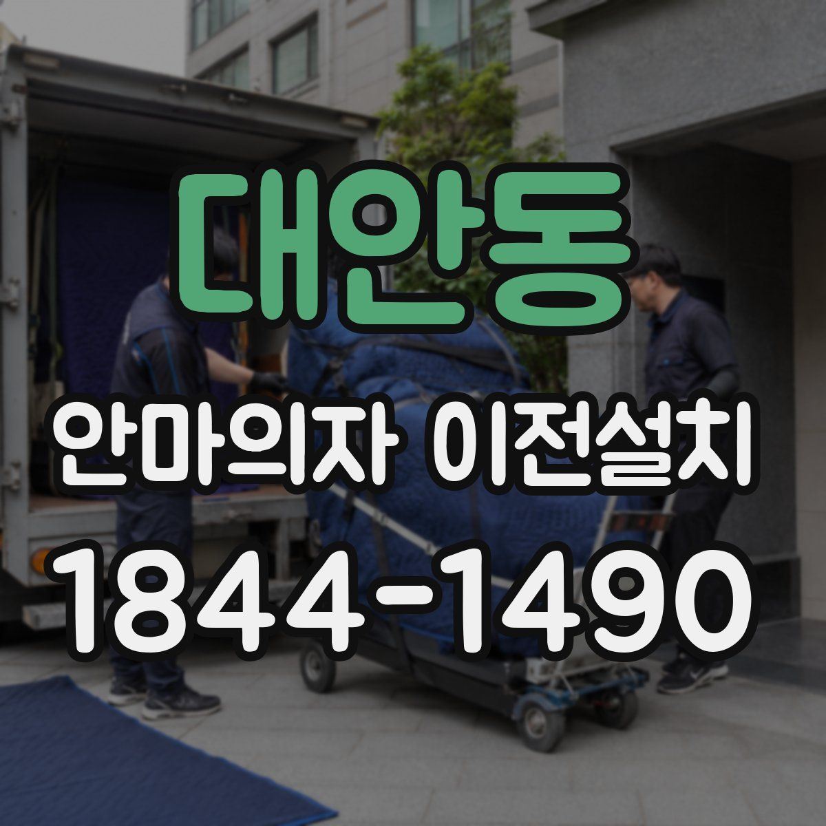 대안동 안마의자 이전설치