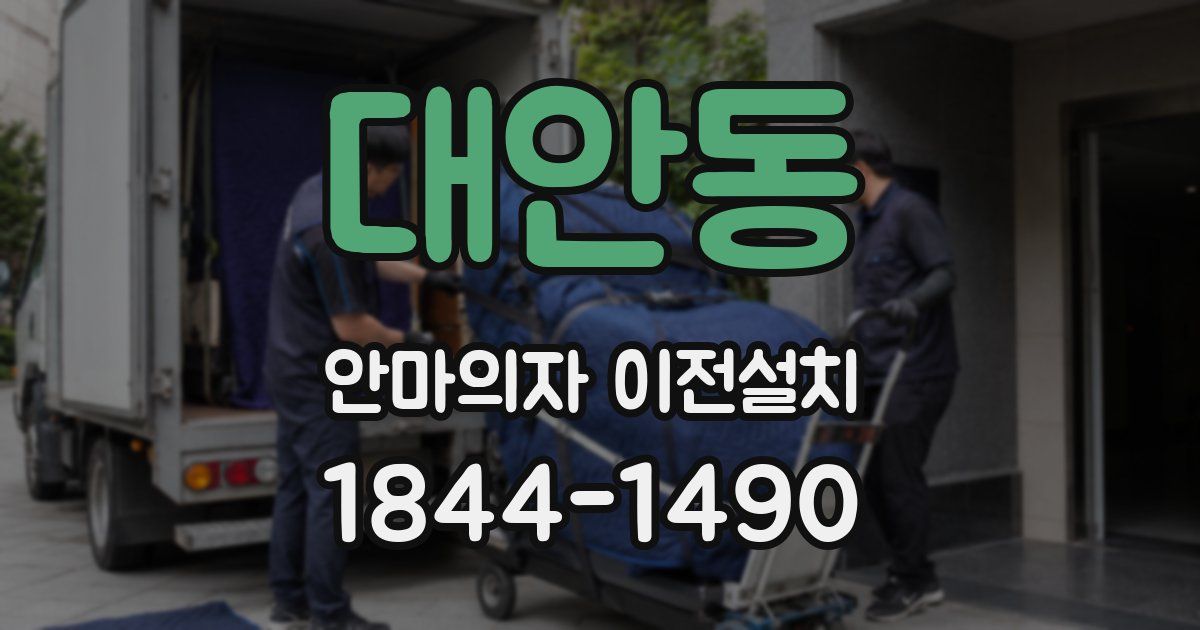 대안동 안마의자 이전설치