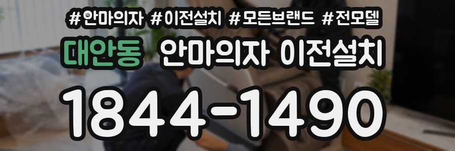 대안동 안마의자 이전설치