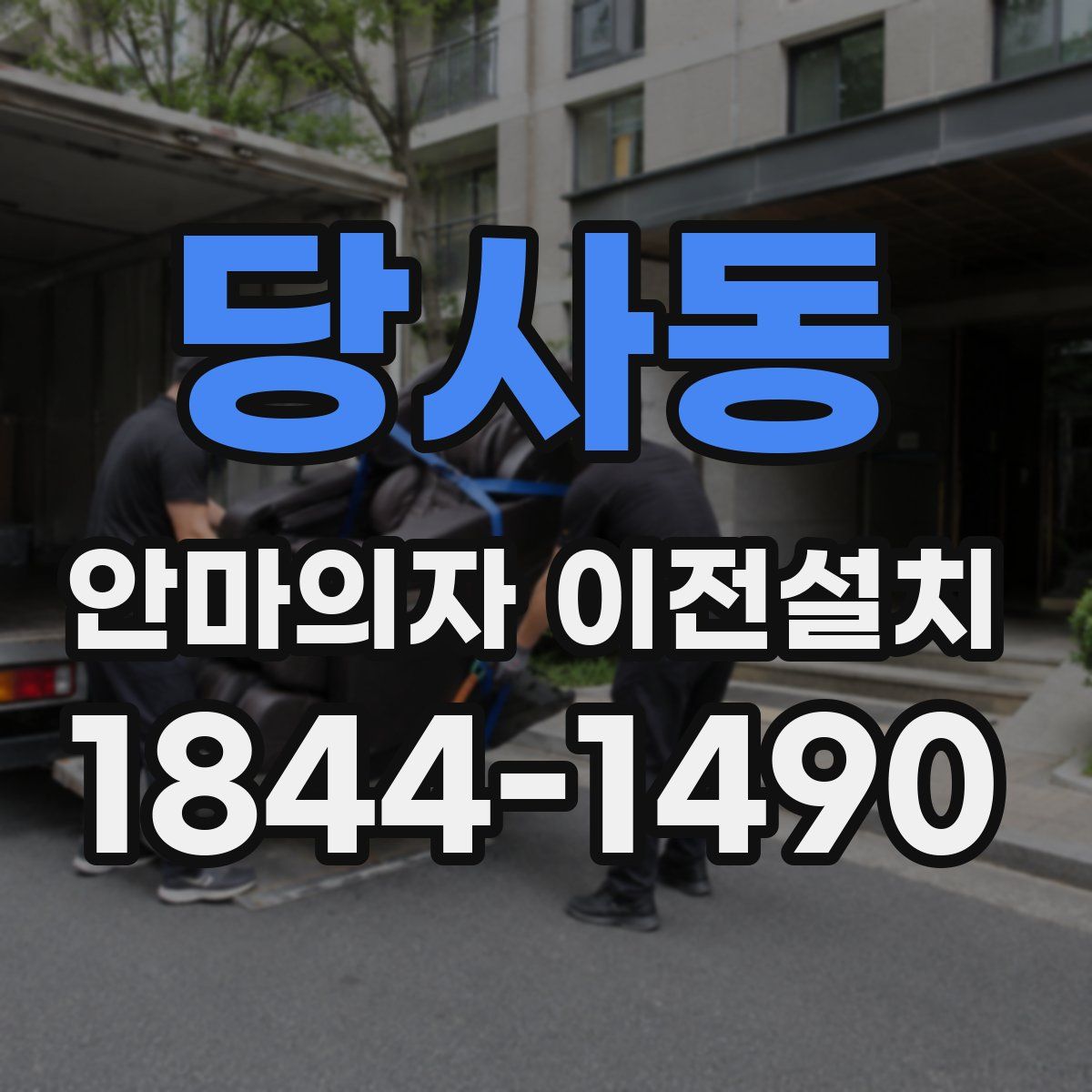 당사동 안마의자 이전설치