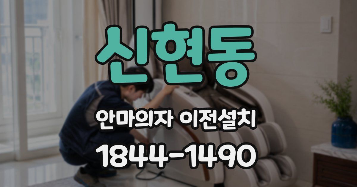 신현동 안마의자 이전설치