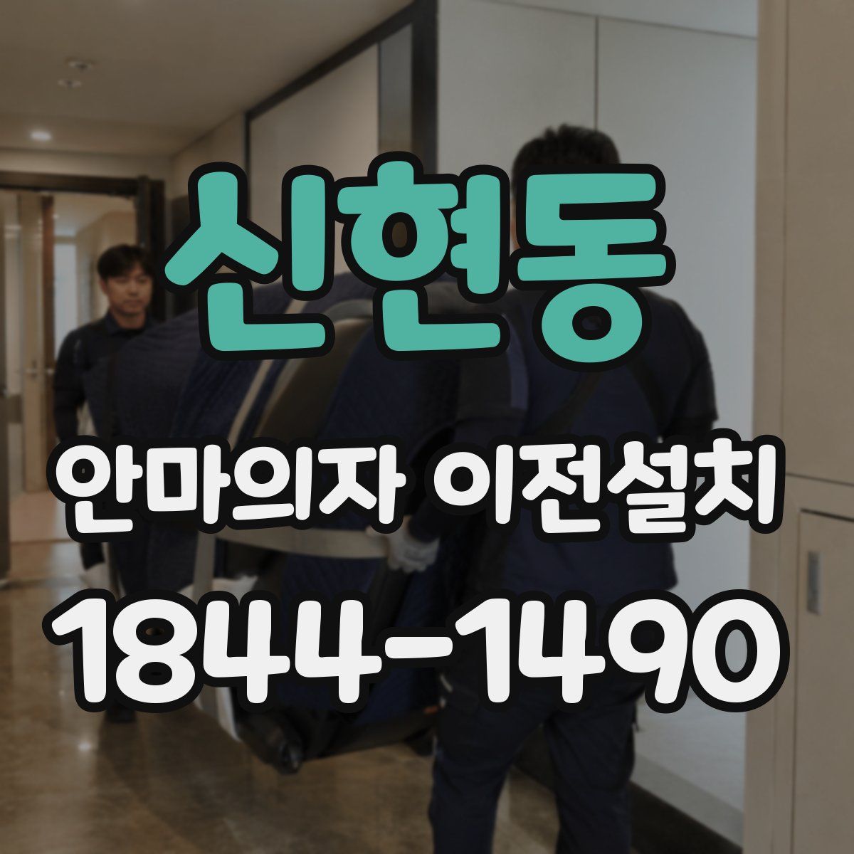 신현동 안마의자 이전설치