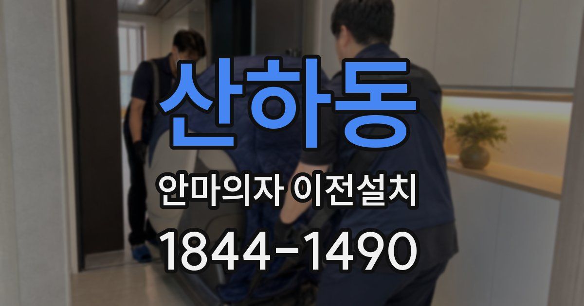 산하동 안마의자 이전설치
