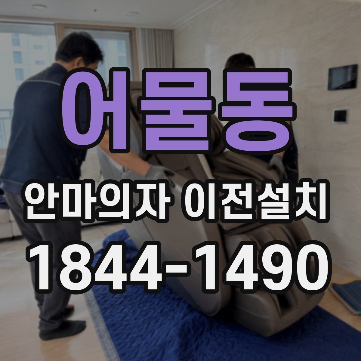 어물동 안마의자 이전설치