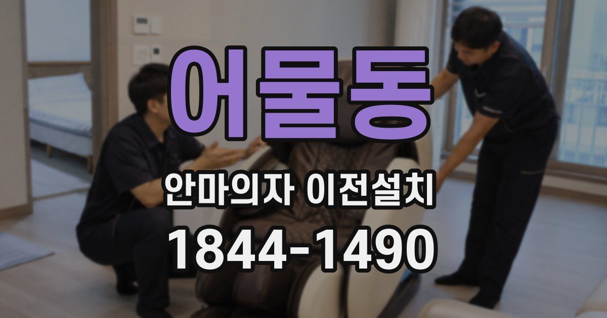 어물동 안마의자 이전설치