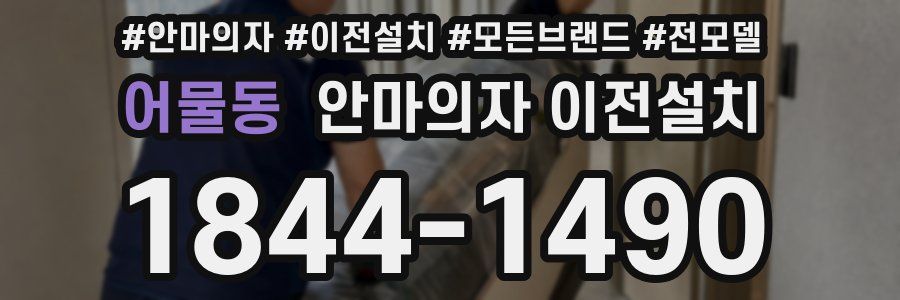 어물동 안마의자 이전설치