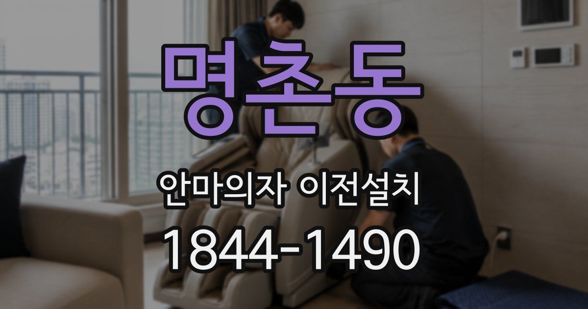 명촌동 안마의자 이전설치