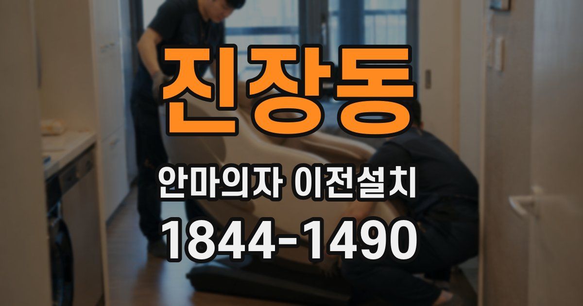 진장동 안마의자 이전설치