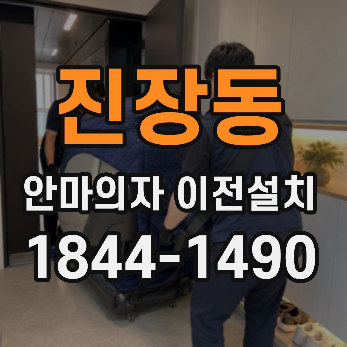 진장동 안마의자 이전설치