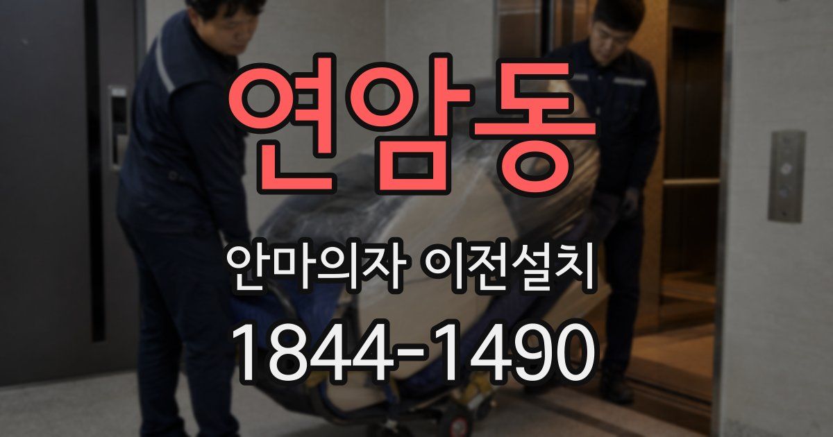 연암동 안마의자 이전설치