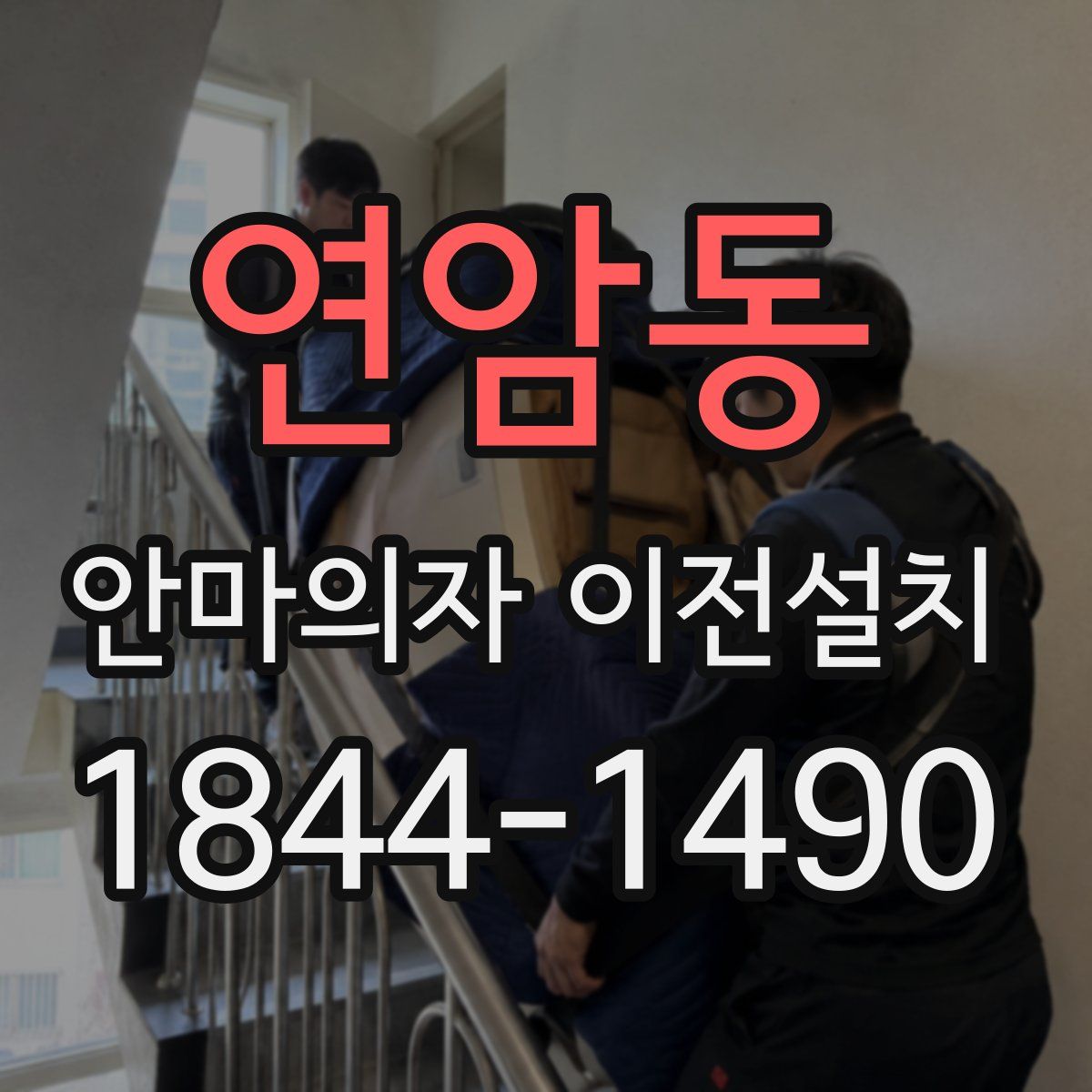 연암동 안마의자 이전설치
