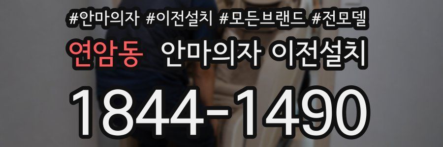 연암동 안마의자 이전설치