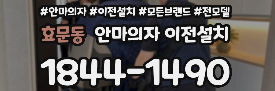 효문동 안마의자 이전설치