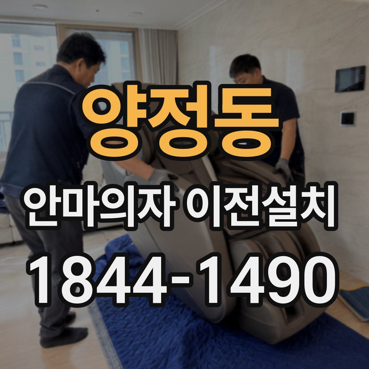 양정동 안마의자 이전설치