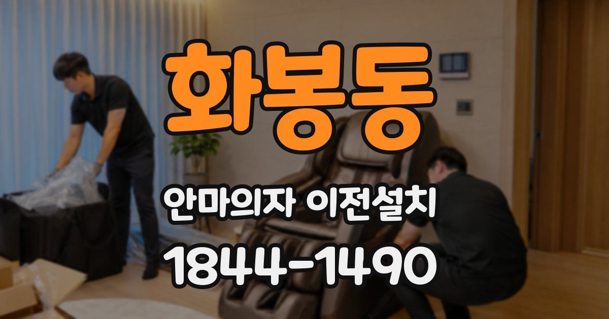 화봉동 안마의자 이전설치