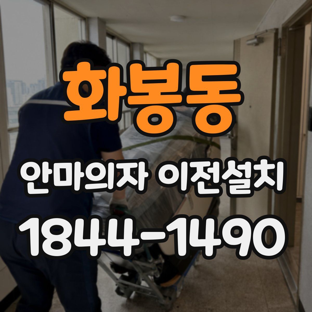화봉동 안마의자 이전설치