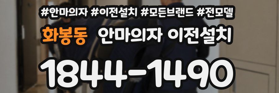 화봉동 안마의자 이전설치