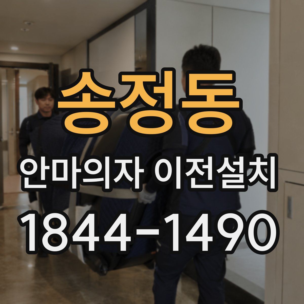 송정동 안마의자 이전설치