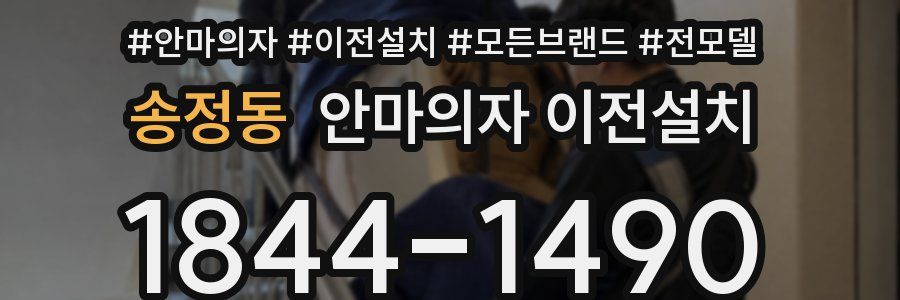 송정동 안마의자 이전설치