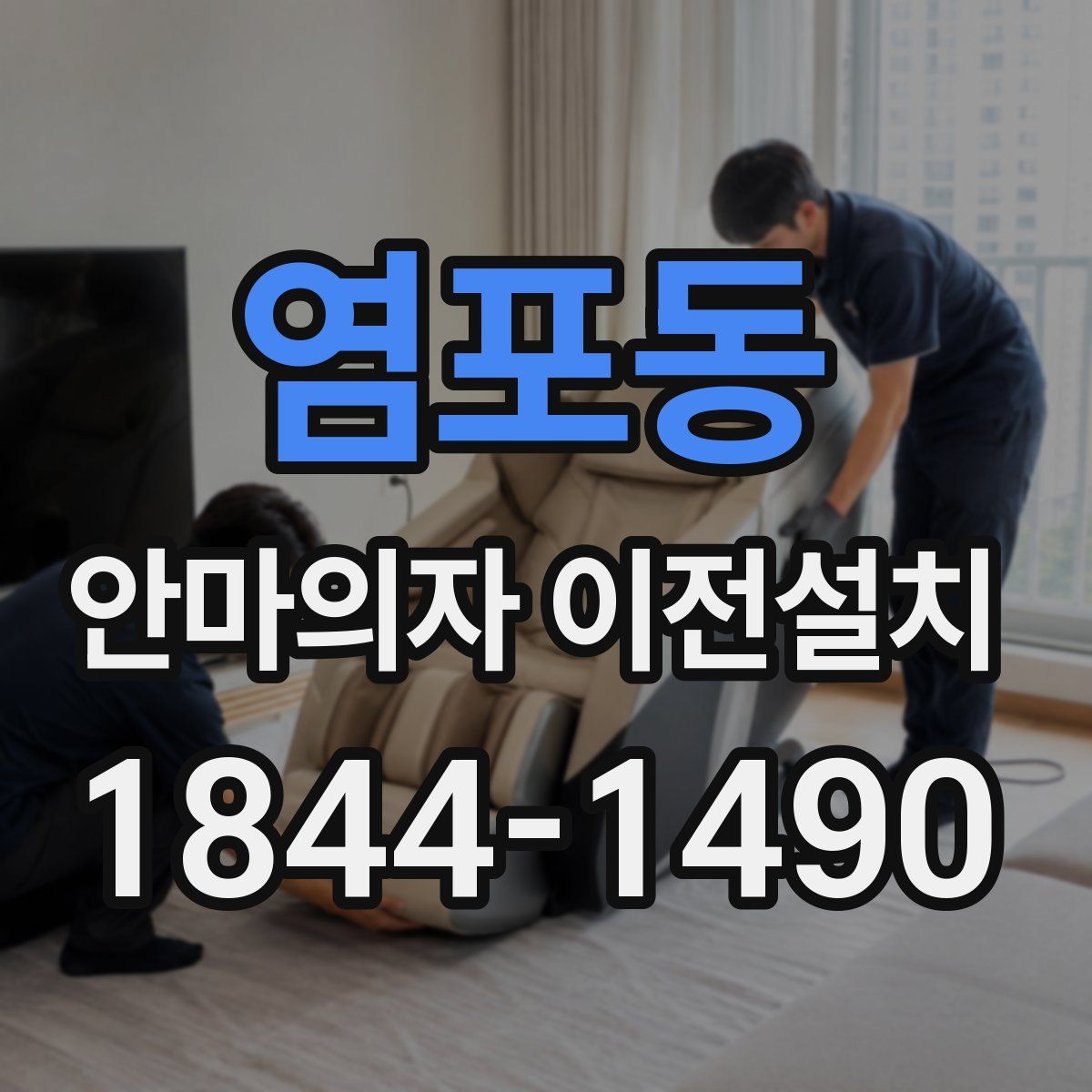 염포동 안마의자 이전설치