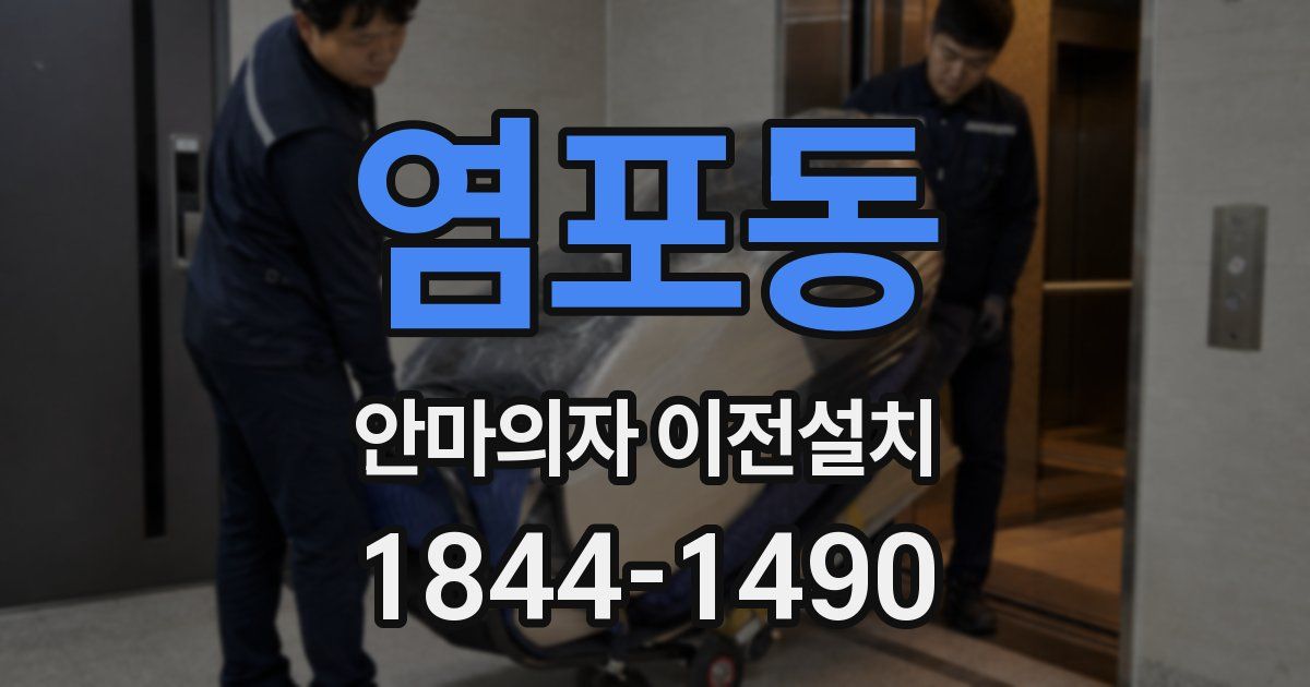 염포동 안마의자 이전설치