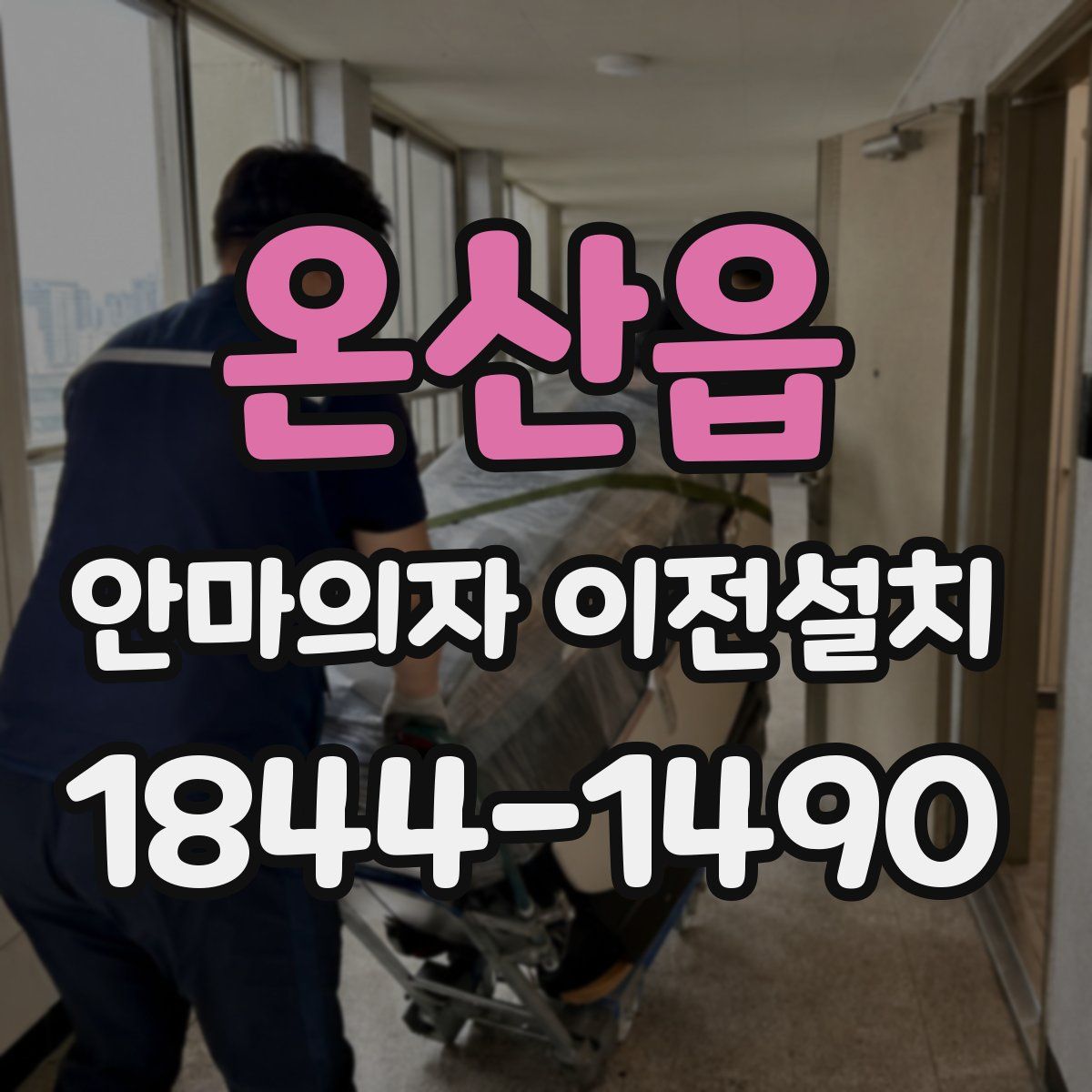 온산읍 안마의자 이전설치
