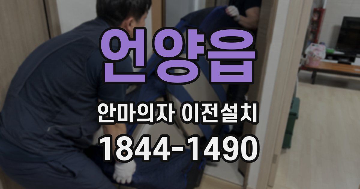 언양읍 안마의자 이전설치