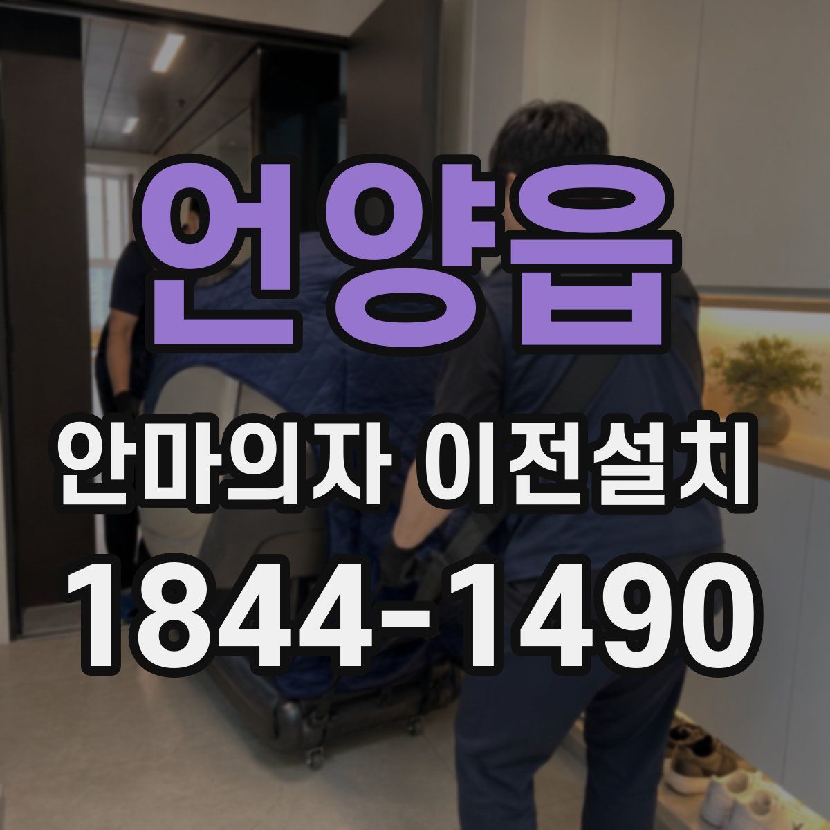언양읍 안마의자 이전설치