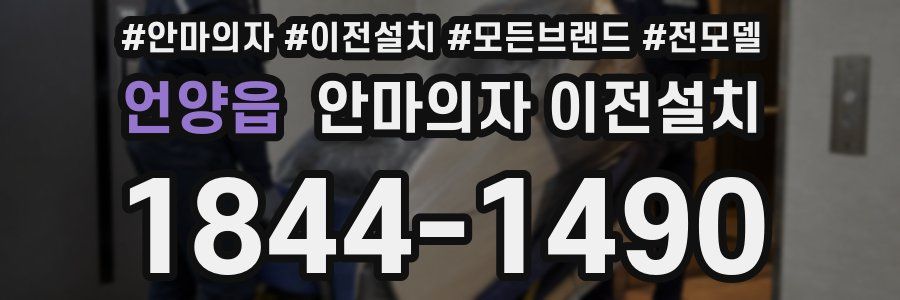 언양읍 안마의자 이전설치