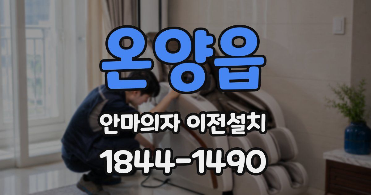 온양읍 안마의자 이전설치