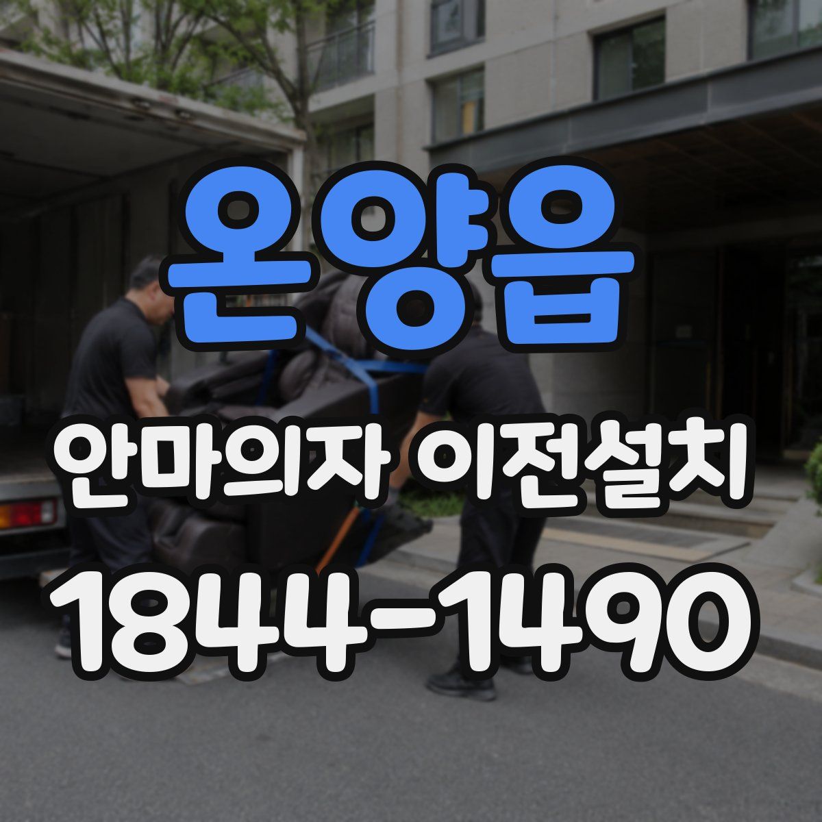 온양읍 안마의자 이전설치
