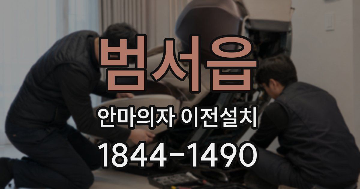 범서읍 안마의자 이전설치