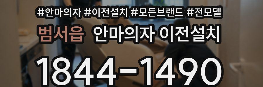 범서읍 안마의자 이전설치