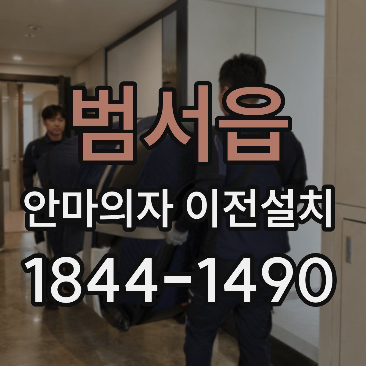 범서읍 안마의자 이전설치