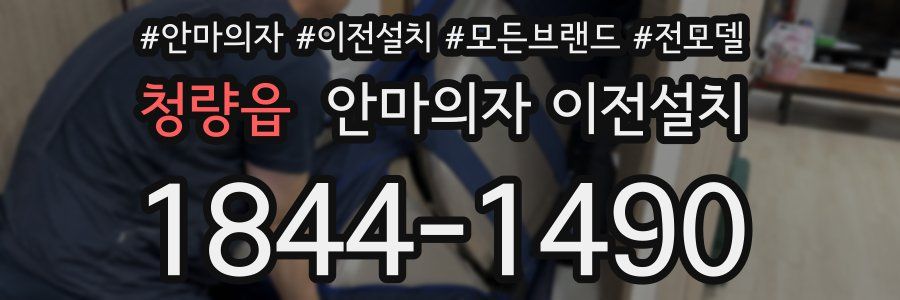청량읍 안마의자 이전설치