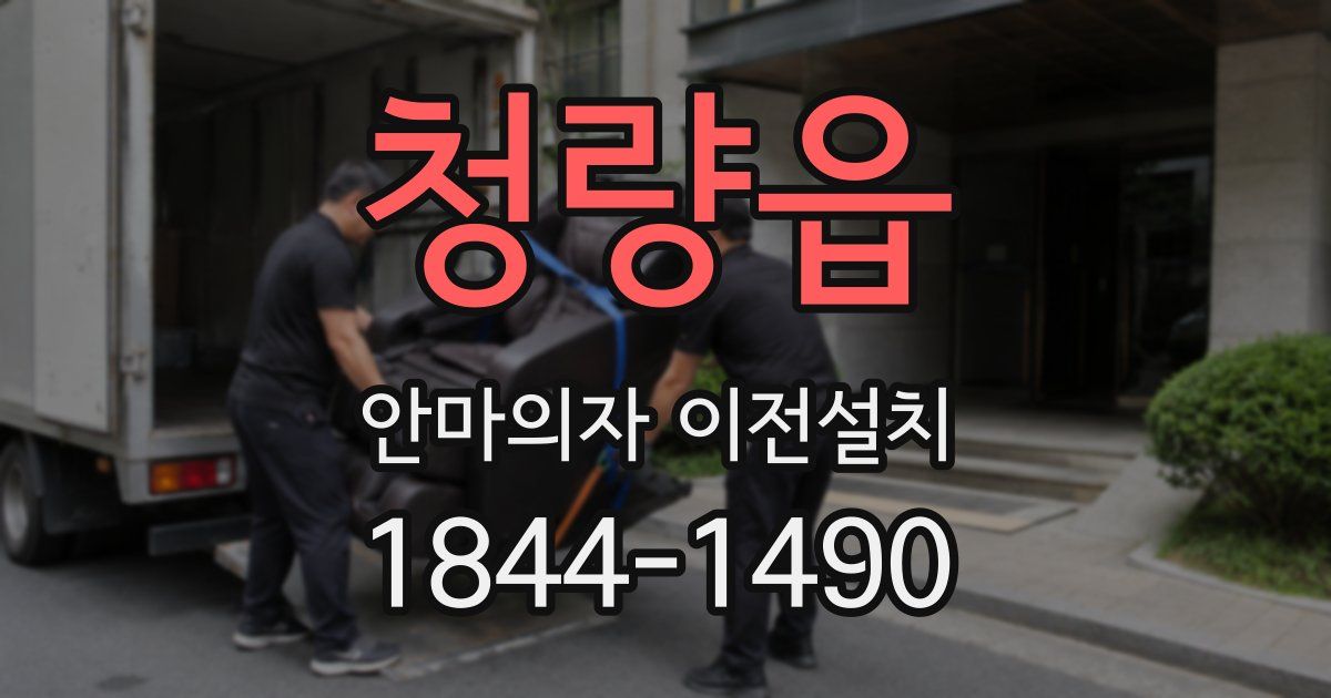 청량읍 안마의자 이전설치