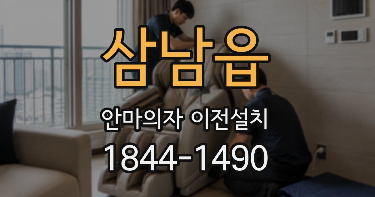 삼남읍 안마의자 이전설치