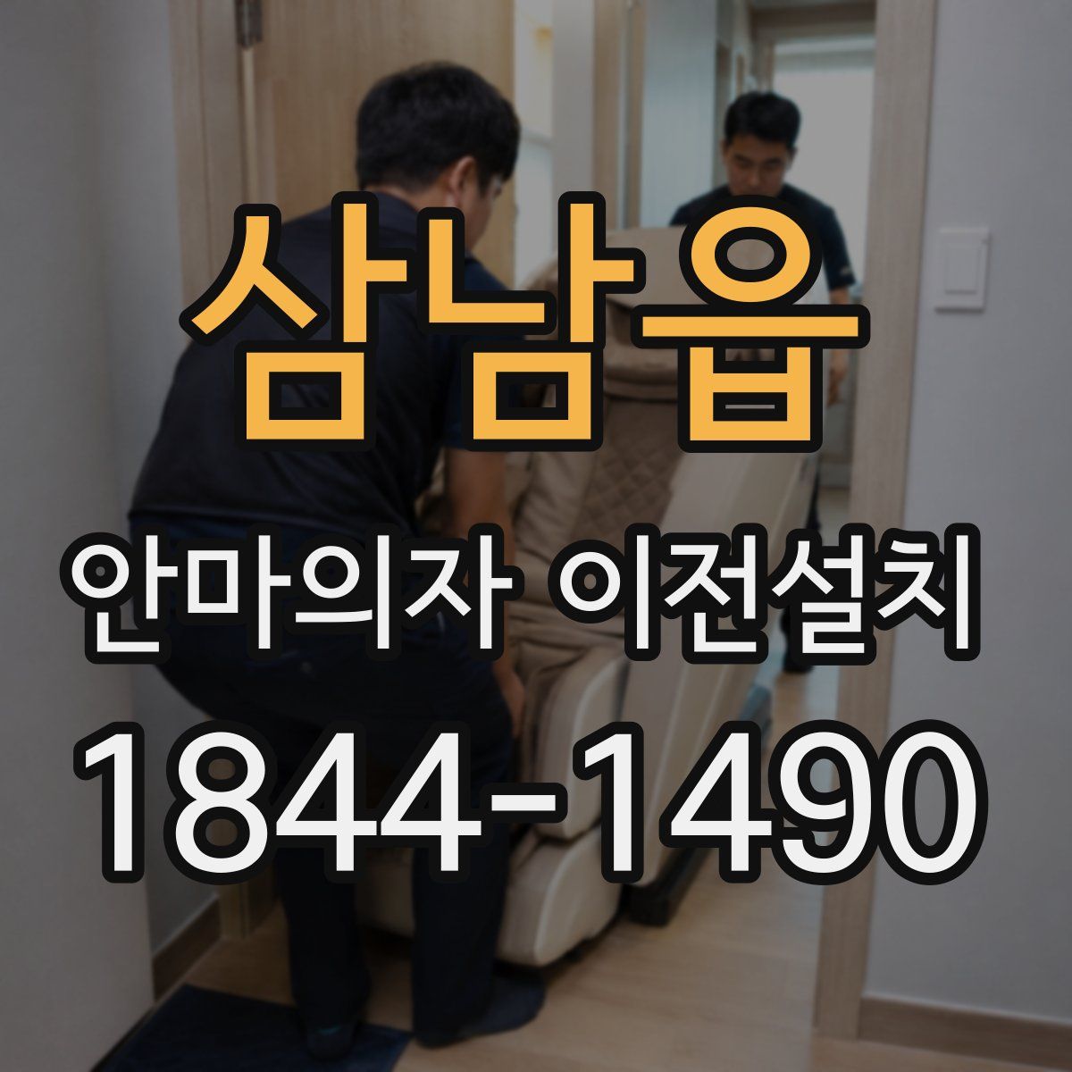 삼남읍 안마의자 이전설치