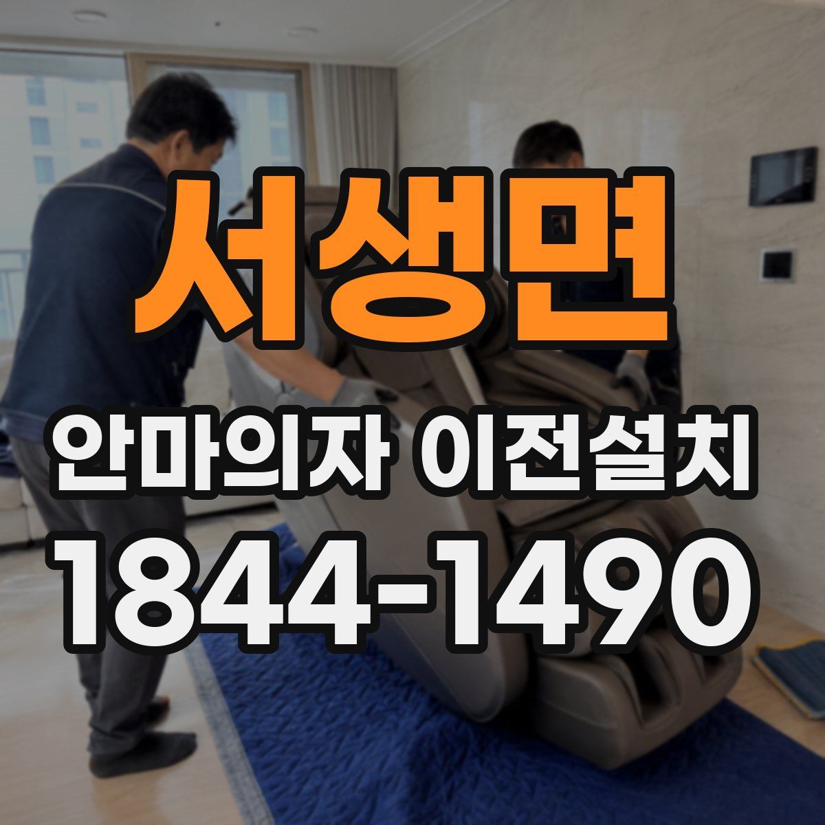 서생면 안마의자 이전설치