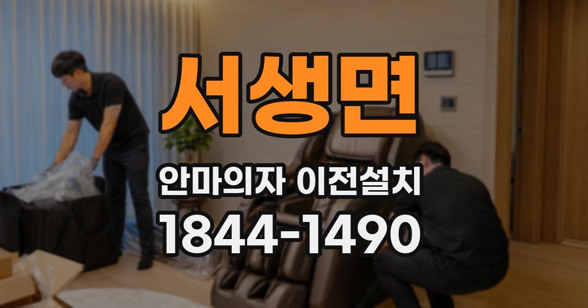 서생면 안마의자 이전설치