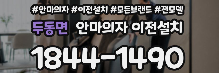 두동면 안마의자 이전설치