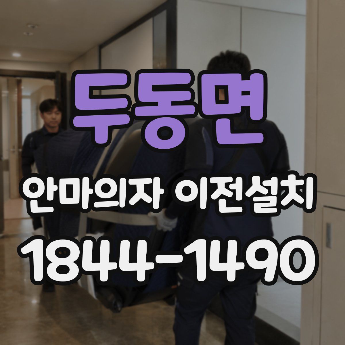 두동면 안마의자 이전설치