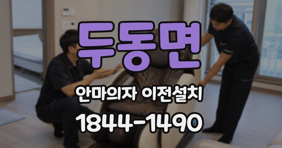 두동면 안마의자 이전설치